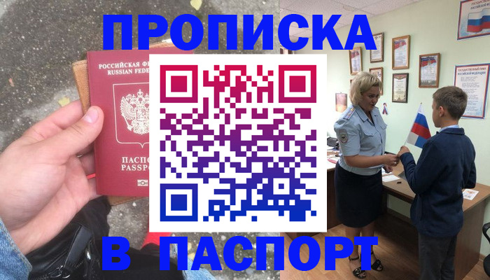 прописка штамп в Троицке